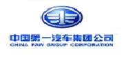 中国第一汽车集团公司